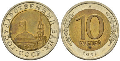 СССР 10 рублей 1991 ЛМД, ГКЧП KM 295, Федорин 15 биметалл 4128-1123