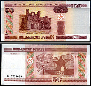 Беларусь 50 рублей 2000 Брестская крепость Pick 25, Сергеев 26 бумага UNC (пресс) 8590-38-3-1