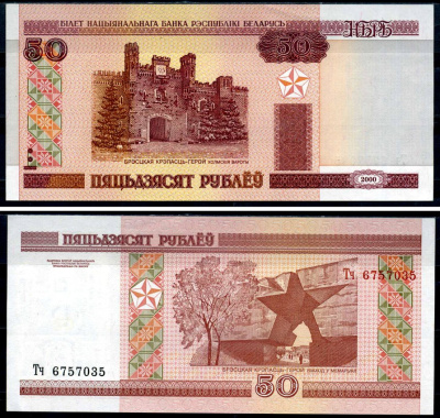 Беларусь 50 рублей 2000 Брестская крепость Pick 25, Сергеев 26 бумага UNC (пресс) 8590-38-3-1