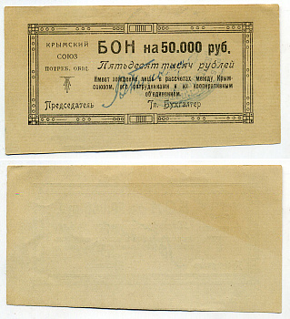 Симферополь 50000 Рублей ND (1921) Крымский союз потребительских обществ. Бон Рябченко № 5726р бумага  436-4-1-1