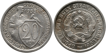 СССР 20 КОПЕЕК 1933 Федорин 29, у первого, правого, к земному шару колоса - две ости KM 97 медно-никель 4390-516