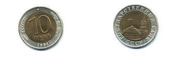 СССР 10 рублей 1991 ЛМД, ГКЧП KM 295, Федорин 15 биметалл UNC 520-514