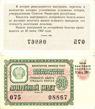 Министерство финансов РСФСР лотерейный билет денежно-вещевой лотерии стоимостью 30 копеек 1961 1-й выпуск, разряд 02 aUNC 8603-35-1-1
