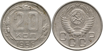 СССР 20 КОПЕЕК 1956 Федорин 105 KM 118 медно-никель 4390-744