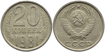 СССР 20 КОПЕЕК 1981 Федорин 141 KM 132 медь никель цинк 4391-554