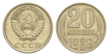 СССР 20 копеек 1988 Y 132 медь цинк никель 4629-1023