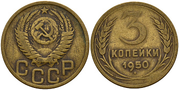 СССР 3 копейки 1950 Федорин 104 алюминиевая бронза 4159-221