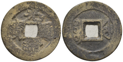 Китай 1 кэш ND (XVII-XX век) 2,8 гр бронза 4610-156