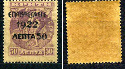 Греция марка 50 лепт 1923 греческая революция Михель 263 марка с оригинальным клеем, без следов наклейки (чистая) 8699-4-6-3