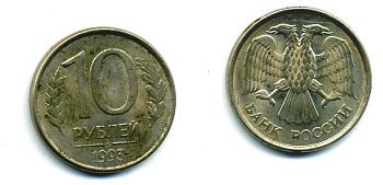 РОССИЯ 10 РУБЛЕЙ 1993 ММД KM 313 сталь плакированная никелем 26-567