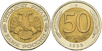 Россия 50 рублей 1992 ЛМД KM 315, Федорин 1 биметалл 4556-1142