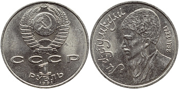 СССР 1 рубль 1991 Махтумкули (1733-1798) KM 283 медно-никель 221-126