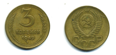 СССР 3 КОПЕЙКИ 1949 Федорин 100, KM 114 алюминиевая бронза 26-1621