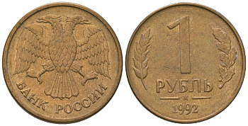 Россия 1 рубль 1992 ММД KM 311 сталь плакированная латунью 4585-713