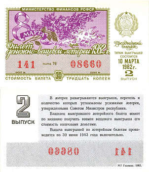 Министерство финансов РСФСР лотерейный билет  денежно-вещевой лотерии стоимость 30 копеек 1982 праздничный выпуск (8 марта), 2-й выпуск, разряд 79   бумага  UNC (пресс) 8612-7-1-2