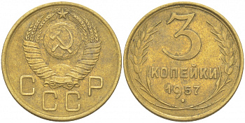 СССР 3 КОПЕЙКИ 1957 Федорин 136, КМ 121 алюминиевая бронза 4402-534