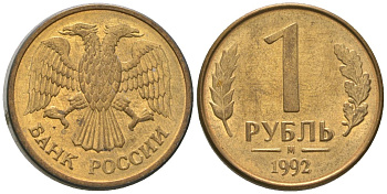 Россия 1 рубль 1992 ММД KM 311 сталь плакированная латунью 4585-716