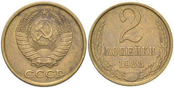 СССР 2 копейки 1988 Y 127a, Schon 76a латунь 4613-639