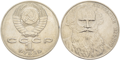 СССР 1 рубль 1988 160 лет со дня рождения Л.Н. Толстого KM 216 медно-никель 4183-344