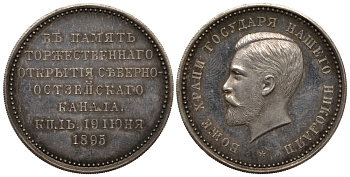 Россия медаль 1895 открытие северного Остзейского канала, 35 мм Дьяков 1187.1 (R3) серебро aPROOF 10-009-30