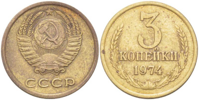 СССР 3 КОПЕЙКИ 1974 Федорин 163 KM 128а алюминиевая бронза 77-1257