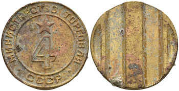 СССР жетон № 4 для торговых автоматов Министерства торговли СССР ND (1955-1977) использовался для покупки алкогольных напитков Федорин 90 латунь 4132-957