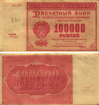 РСФСР 100000 рублей 1921 расчетный знак, серия ЕА-097, водяной знак большие звезды, кассир З. Солонин Pick 117a, ZG-II 2.6.31  бумага   6300-30-1-1