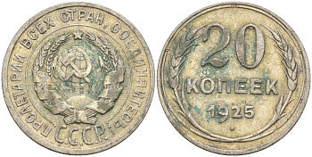 СССР 20 копеек 1925 Федорин 10 серебро 4597-317