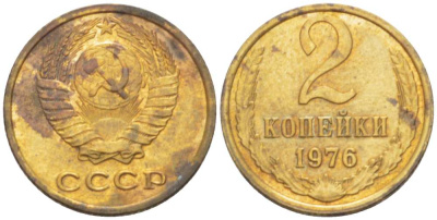 СССР 2 КОПЕЙКИ 1976 Федорин 127 KM 127a латунь 3955-861