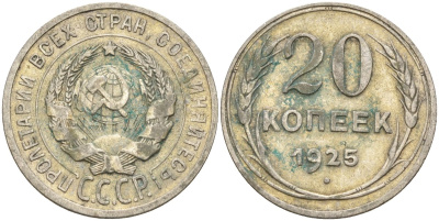 СССР 20 копеек 1925 Федорин 10 серебро 4597-317