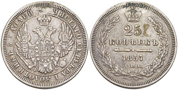 Россия 25 копеек 1857 СПБ-ФБ, Александр II (1855-1881) Биткин 55, KM 166.1 серебро 00-00