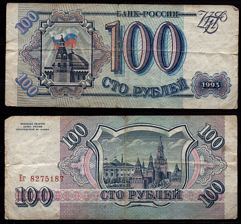 Россия 100 рублей 1993 Кремль, Москва Pick 254 бумага 8604-37-4-2