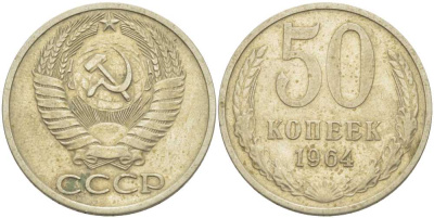 СССР 50 КОПЕЕК 1964 KM 133а.2, Федорин 27 медь никель цинк 3851-947