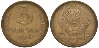 СССР 3 КОПЕЙКИ 1948 Федорин 94 алюминиевая бронза 219-653