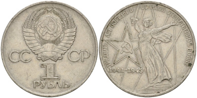 СССР 1 рубль 1975 30 лет Победы в Великой Отечественной войне KM 142.1 медь никель цинк 4599-922