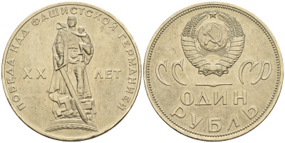 СССР 1 рубль 1965 20 лет Победы в Великой Отечественной войне KM 135.1 медь никель цинк UNC 81-1121