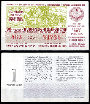 АССР (Армения) лотерейный билет стоимостью в 30 копеек 1986 денежно-вещевая лотерея, 1-ый выпуск бумага 6285-56-2-2