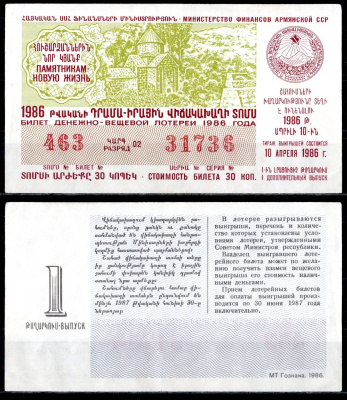 АССР (Армения) лотерейный билет стоимостью в 30 копеек 1986 денежно-вещевая лотерея, 1-ый выпуск бумага 6285-56-2-2