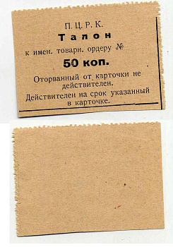 П.Ц.Р.К. 50 Копеек ND талон к именному товарному ордеру  бумага 436-20-2-4