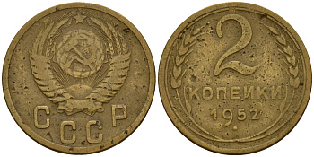 СССР 2 копейки 1952 Федорин 96 алюминиевая бронза 4154-1263