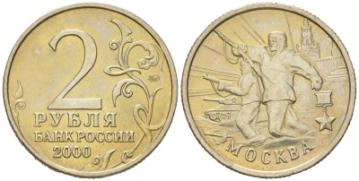 Россия 2 рубля 2000 Москва, 55 лет Победы Y 667 медно-никель aUNC 4171-356