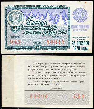РСФСР 30 копеек 1970 денежно-вещевая лотерея 1970 года, Новогодний выпуск, 25 декабря   бумага   438-57-2-1
