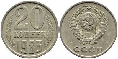 СССР 20 КОПЕЕК 1983 Федорин 150 KM 132 медь никель цинк 4391-645