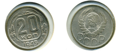 СССР 20 КОПЕЕК 1945 Федорин 68, КМ 111 медно-никель 557-822