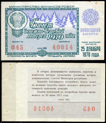 РСФСР 30 копеек 1970 денежно-вещевая лотерея 1970 года, Новогодний выпуск, 25 декабря   бумага   438-57-2-1
