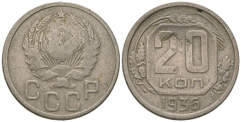 СССР 20 копеек 1936 KM 104, Schon 53 медно-никель 4605-423