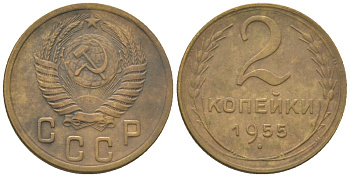 СССР 2 копейки 1955 KM 113 алюминиевая бронза 4152-717