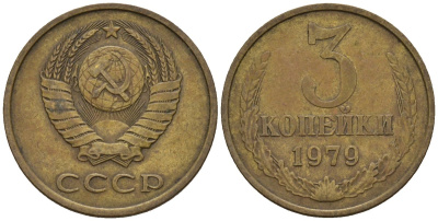 СССР 3 копейки 1979 Федорин 180 медь цинк 4146-744