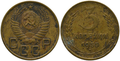 СССР 3 копейки 1955 KM 114 алюминиевая бронза 4566-744