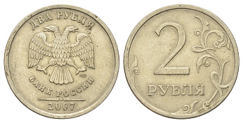Россия 2 рубля 2007 СПМД Y 834 медно-никель 4703-856